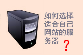 企業(yè)網(wǎng)站建設(shè)需要什么服務(wù)器配置？