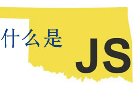 js是什么？