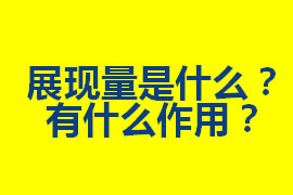 展現(xiàn)量是什么？在廣州網(wǎng)站優(yōu)化中有什么作用？