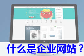 什么是企業(yè)網(wǎng)站建設【廣州網(wǎng)站定制】