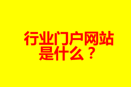 什么是門戶網(wǎng)站？【廣州網(wǎng)站定制】