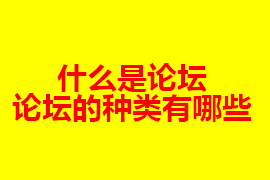 什么是論壇？【廣州網(wǎng)站定制】