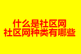 社區(qū)網(wǎng)是什么？社區(qū)網(wǎng)有什么種類(lèi)？【廣州網(wǎng)站定制】