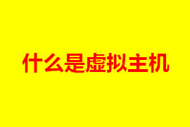 虛擬主機(jī)是什么？虛擬主機(jī)的特點(diǎn)是什么？【廣州網(wǎng)站定...