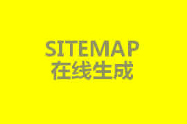 sitemap是什么？【廣州網(wǎng)站定制】