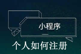 個人如何完成小程序注冊？【廣州網站建設】