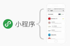 小程序和公眾號的區(qū)別【廣州網站建設】