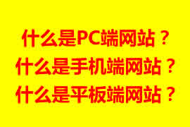 pc端網(wǎng)站【廣州網(wǎng)站建設】