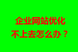 企業(yè)網(wǎng)站優(yōu)化不上去怎么辦？【廣州網(wǎng)站設計】