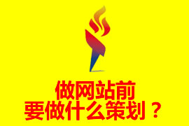 做網(wǎng)站前要做什么策劃？