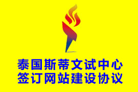 和泰國斯蒂文試中心簽訂網(wǎng)站建設(shè)協(xié)議