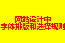 網(wǎng)站設計中字體排版和選擇規(guī)則