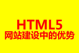 HTML5網(wǎng)站建設(shè)中的優(yōu)勢