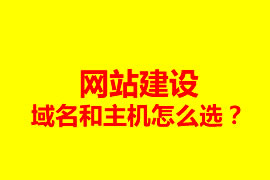 網(wǎng)站建設(shè)，域名和主機怎么選？