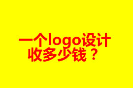 一個logo設(shè)計收多少錢？