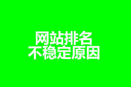 網(wǎng)站的排名不穩(wěn)定原因