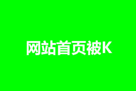 網(wǎng)站首頁被K怎么辦，如何解決？