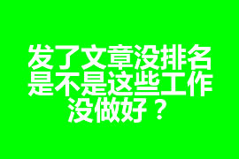 發(fā)了文章沒排名，是不是這些工作沒做好？