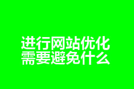 進行網站優(yōu)化需要避免什么