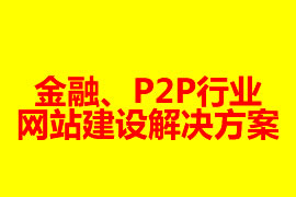 金融、P2P行業(yè)網站建設解決方案