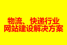 物流、快遞行業(yè)網站建設解決方案