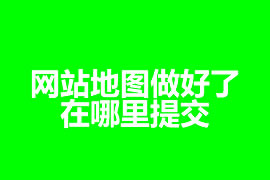 網站地圖做好了在哪里提交