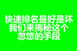 快速排名是好是壞？我們來揭秘這個忽悠的手段