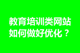 教育培訓(xùn)類網(wǎng)站如何做好優(yōu)化？