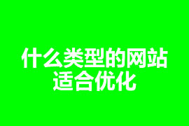 什么類型的網(wǎng)站適合優(yōu)化