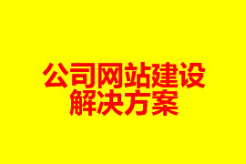 公司網(wǎng)站建設(shè)解決方案【廣州網(wǎng)站設(shè)計(jì)知識(shí)】