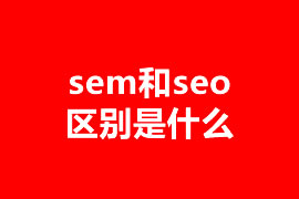 sem和seo區(qū)別是什么？